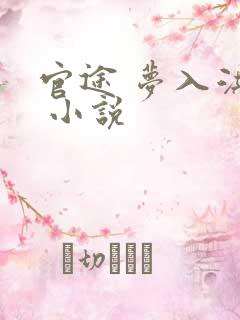 官途 梦入洪荒 小说