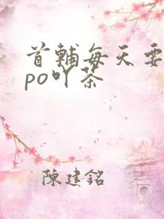 首辅每天要不够po吖茶