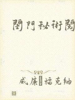 闺门秘术阅读