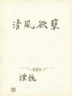 清风欲孽