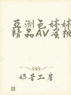 亚洲色婷婷久久精品AV蜜桃小说