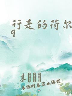 行走的荷尔蒙之9