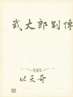 武大郎别传