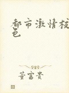 都市激情校园春色