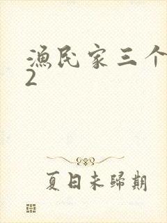 渔民家三个姑娘2