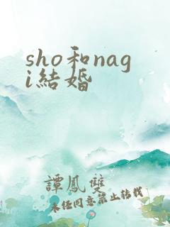sho和nagi结婚