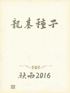 龙基种子
