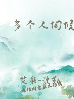 多个人伺候小说