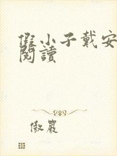 假小子戴安免费阅读