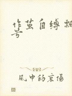 作茧自缚 飘阿兮