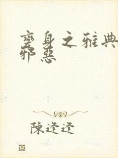 变身之雅典娜也邪恶