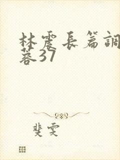 林震长篇调教黄蓉37