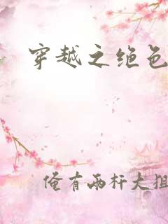 穿越之绝色相公