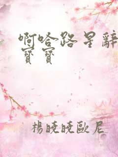 啊哈路星辞放松宝宝