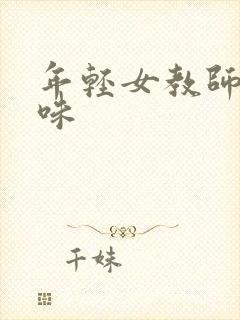 年轻女教师的滋味