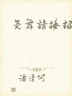 灸舞请接招