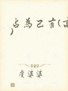 占为己有(高干)