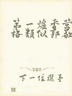 第一炉香营销风格类似郭敬明被吐槽