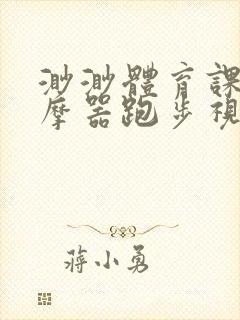 渺渺体育课夹按摩器跑步视频