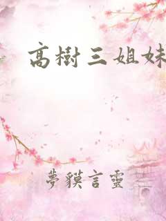 高树三姐妹阅读