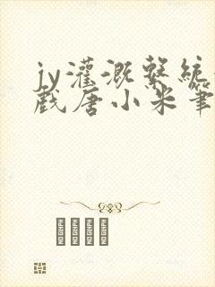 jy灌溉系统游戏唐小米笔趣阁