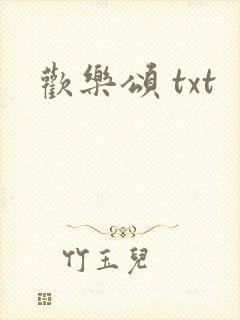 欢乐颂 txt