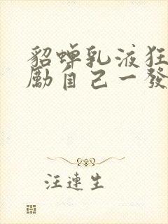 貂蝉乳液狂飙奖励自己一发