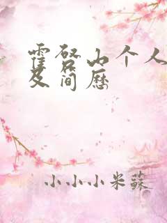 霍启山个人资料及简历