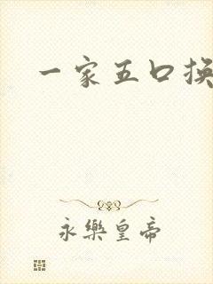 一家五口换着日
