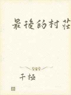 最后的村庄