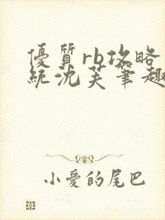 优质rb攻略系统沈芙笔趣阁