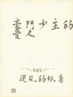 豪门少主的禁忌爱人