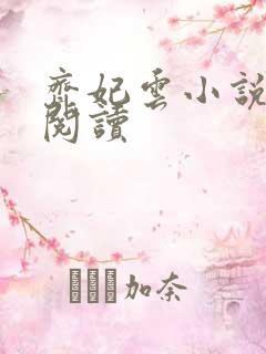 齐妃云小说免费阅读