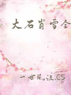 大石肖雪全文