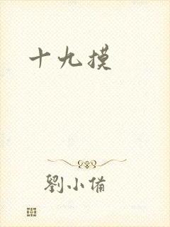 十九摸