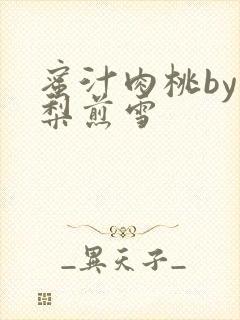 蜜汁肉桃by棠梨煎雪