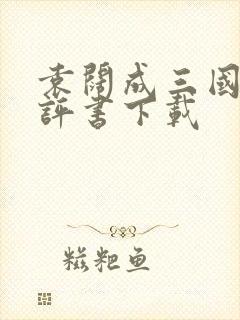 袁阔成三国演义评书下载