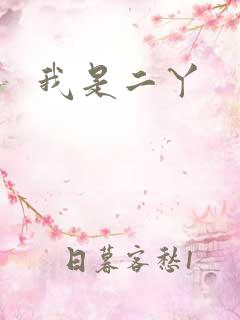 我是二丫
