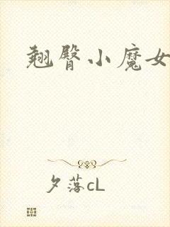 翘臀小魔女