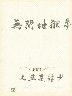 无间地狱梦寒月