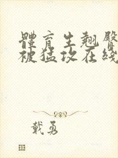 体育生翘臀公0被猛攻在线