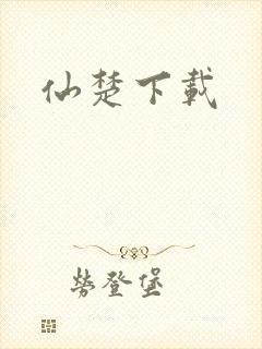 仙楚下载