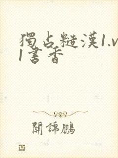 独占糙汉1.v1书香