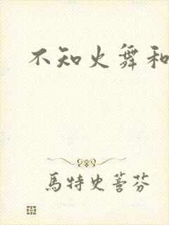 不知火舞和