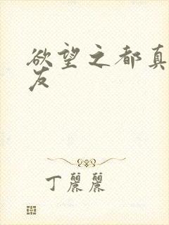 欲望之都真诚交友