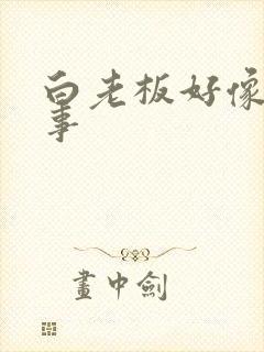 白老板好像有心事