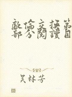 敌伦交换第54部分阅读目录