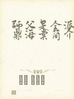 师父是全派的炉鼎海棠简介