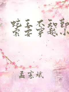 蛇王不知节制地索要穿越小说