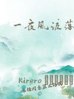 一夜风流落裔